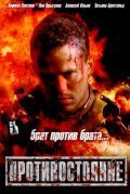  Противостояние смотреть онлайн (2005) 