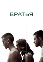  Братья смотреть онлайн (2009) 