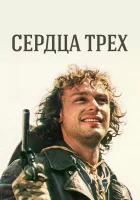  Сердца трёх смотреть онлайн сериал 1 сезон 