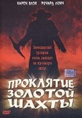  Проклятие золотой шахты смотреть онлайн (2002) 