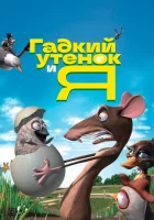  Гадкий утенок и я смотреть онлайн (2006) 