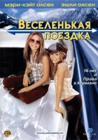  Веселенькая поездка смотреть онлайн (2002) 