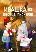  Ивашка из Дворца пионеров смотреть онлайн (1981) 