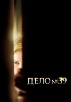  Дело №39 Fall 39 смотреть онлайн (2009) 