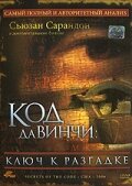  Код Да Винчи: Ключ к разгадке смотреть онлайн (2006) 