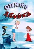  Опять двойка смотреть онлайн (1957) 