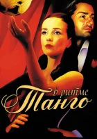  В ритме танго смотреть онлайн сериал 1 сезон 