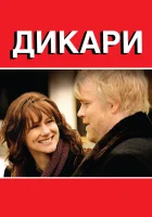  Дикари смотреть онлайн (2007) 