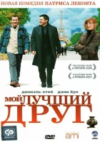  Мой лучший друг смотреть онлайн (2006) 