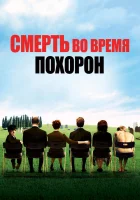  Смерть на похоронах смотреть онлайн (2007) 