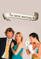  Ты - моя жизнь смотреть онлайн сериал 1 сезон 