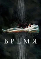 Время смотреть онлайн (2006) 