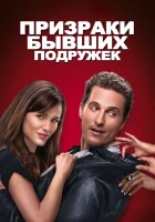  Призраки бывших подружек смотреть онлайн (2009) 