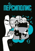  Персиполис смотреть онлайн (2007) 