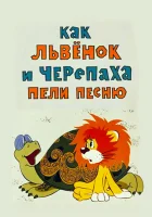  Как львенок и черепаха пели песню смотреть онлайн (1974) 