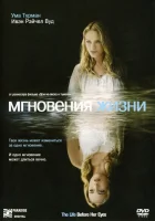  Мгновения жизни смотреть онлайн (2007) 