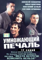  Умножающий печаль смотреть онлайн сериал 1 сезон 