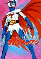  Команда ученых-ниндзя Гатчамен Battle of the Planets смотреть онлайн аниме сериал 1 сезон 