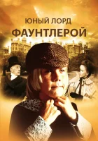  Маленький лорд Фаунтлерой смотреть онлайн (1980) 