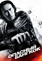  Опасный Бангкок смотреть онлайн (2008) 