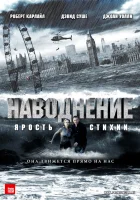  Наводнение смотреть онлайн (2007) 