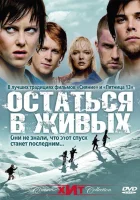  Остаться в живых смотреть онлайн (2006) 