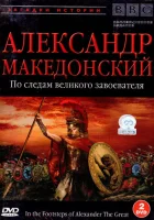  BBC: Александр Македонский. По следам великого завоевателя смотреть онлайн тв шоу 1 сезон 