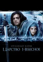  Царство небесное Taevane kuningriik смотреть онлайн (2005) 