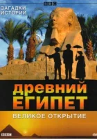  BBC: Древний Египет. Великое открытие Egypt. Rediscovering a Lost World смотреть онлайн сериал 1 сезон 