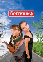  Беглянки смотреть онлайн (2007) 