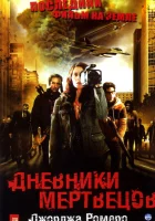  Дневники мертвецов смотреть онлайн (2007) 
