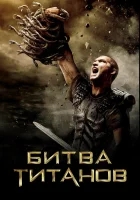  Битва Титанов смотреть онлайн (2010) 