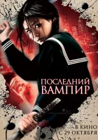  Последний вампир смотреть онлайн (2009) 