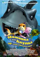  Наживка для акулы: Не очень страшное кино смотреть онлайн (2006) 