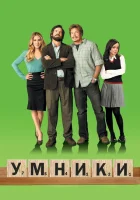  Умники смотреть онлайн (2008) 