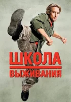 Школа выживания смотреть онлайн (2008) 