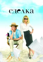  Сделка смотреть онлайн (2007) 