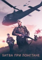  Битва при Лонгтане Опасная близость: Сражение при Лонгтане смотреть онлайн (2019) 