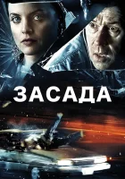  Засада смотреть онлайн (2007) 