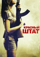  Красный штат смотреть онлайн (2011) 