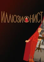  Иллюзионист L'illusionniste смотреть онлайн (2010) 