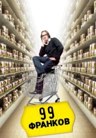  99 франков смотреть онлайн (2007) 