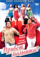  Привет, малышка! смотреть онлайн (2007) 