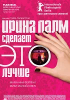 Ирина Палм сделает ЭТО лучше смотреть онлайн (2007) 