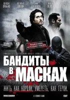  Бандиты в масках смотреть онлайн (2007) 
