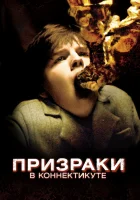  Призраки в Коннектикуте смотреть онлайн (2009) 