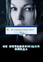  Не оставляющий следа смотреть онлайн (2008) 