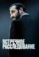  Встречное расследование смотреть онлайн (2007) 