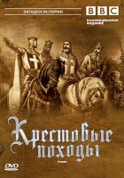  Крестовые походы смотреть онлайн сериал 1 сезон 