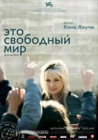 Это свободный мир смотреть онлайн (2007) 